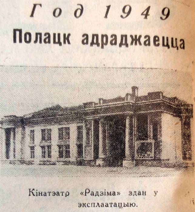 80 лет назад в Полоцке открылось новое здание кинотеатра «Родина»