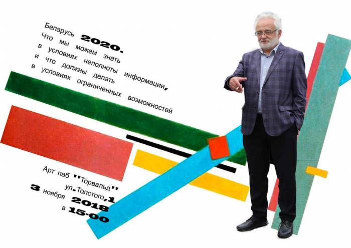 3 ноября Владимир Мацкевич приглашает на встречу «Что мы можем знать в условиях неполноты информации и что должны делать в условиях ограниченных возможностей»