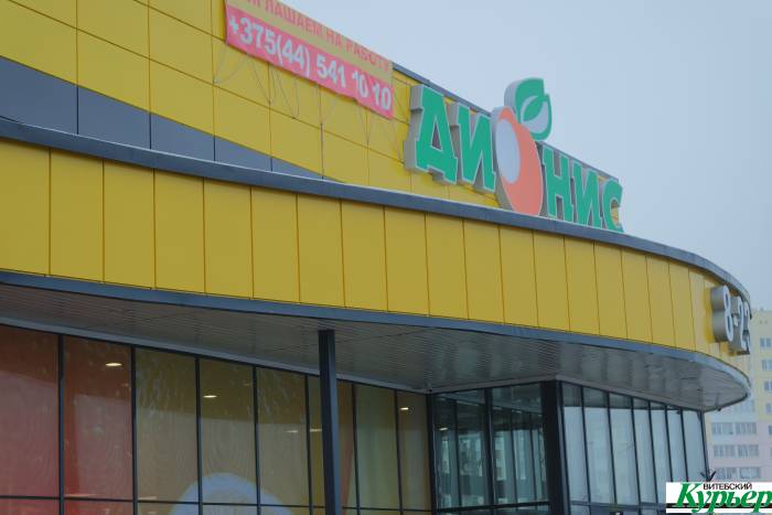20 ноября в Витебске в Билево-3 откроется гипермаркет «Дионис»