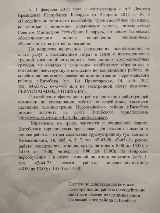 В Витебске рассылают «листовки» с напоминаниями для «тунеядцев»