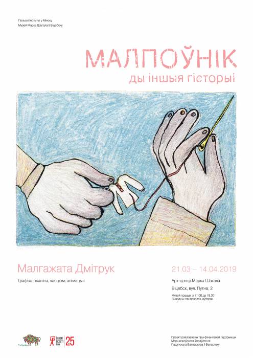 В Арт-центре Марка Шагала открывается выставка польской художницы Малгожаты Дмитрук «ОБЕЗЬЯННИК И ДРУГИЕ ИСТОРИИ»