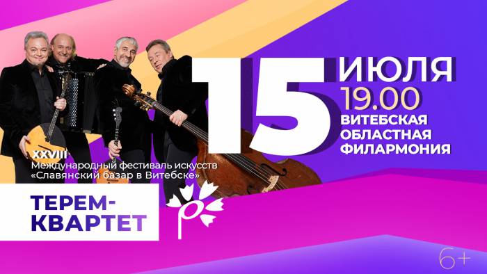 Программа «Славянского базара в Витебске»: 6 летних концерта в филармонии