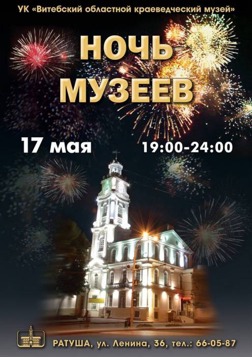 «Ночь музеев-2019» в Витебске. Полная программа