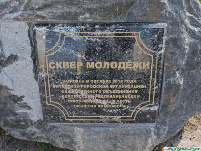 В Витебске в микрорайоне Медцентр на камне в сквере молодежи вновь появилась табличка