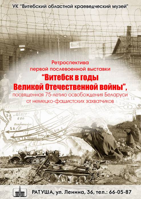 25 июня в 16.00 в Ратуше откроют выставку «Витебская область в годы Великой Отечественной войны»