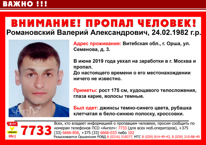 Разыскиваются двое человек из Орши, которые уехали в Россию и пропали