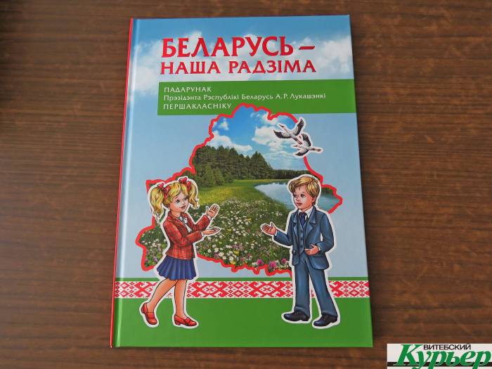 Что подарит Александр Лукашенко первоклассникам Витебской области