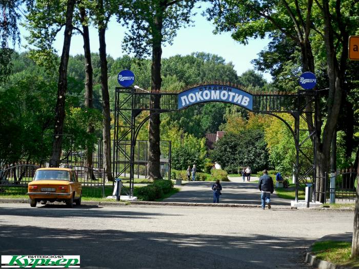 Парк железнодорожников в Витебске. Менял название пять раз и совсем не изменился с советских времен