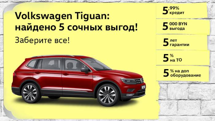 Осенняя пятикратная выгода на все комплектации Volkswagen Tiguan!