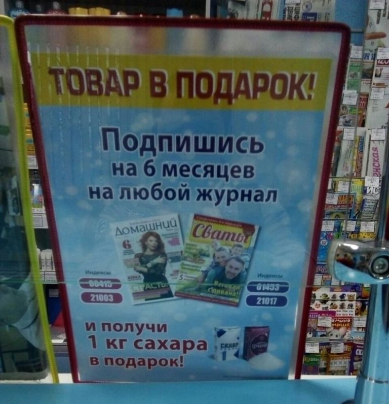 Подписаться на белорусские журналы и получить килограмм сахара в подарок предлагают в Витебске