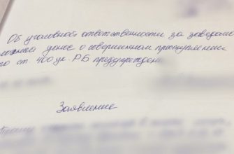 ложный донос