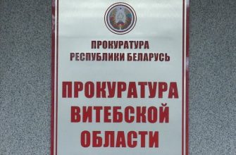прокуратура Витебска