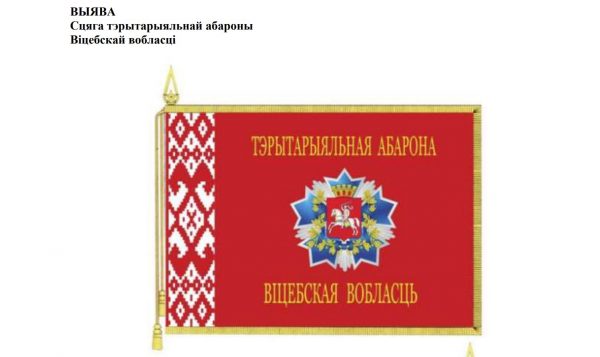 Герб Погоня возвращается на знамена войск в Витебской области