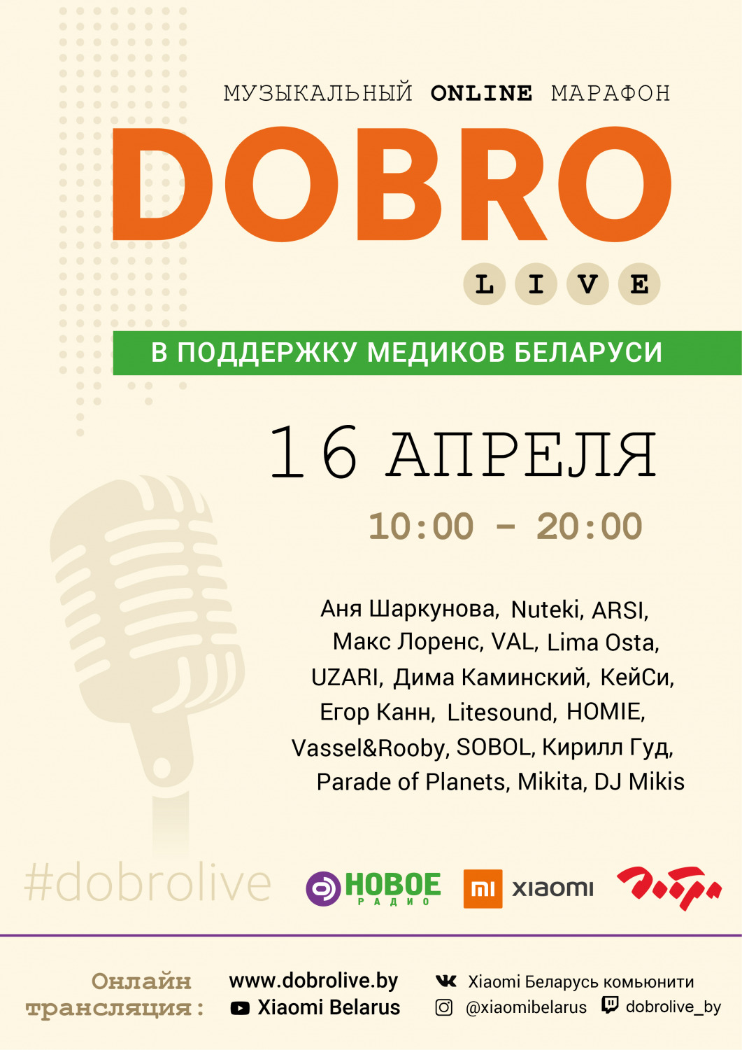 Музыкальный онлайн-марафон «Добро» в поддержку белорусских медиков