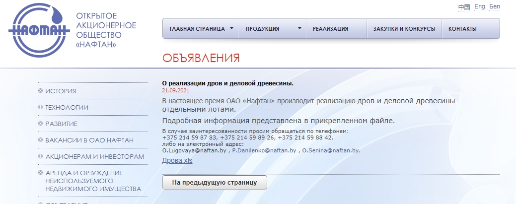 Новополоцкий нефтехимический гигант «Нафтан» начал продавать дрова
