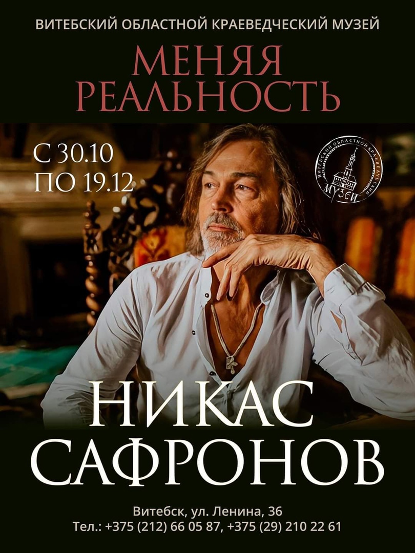 В Витебске пройдет персональная выставка Никаса Сафронова «Меняя реальность»
