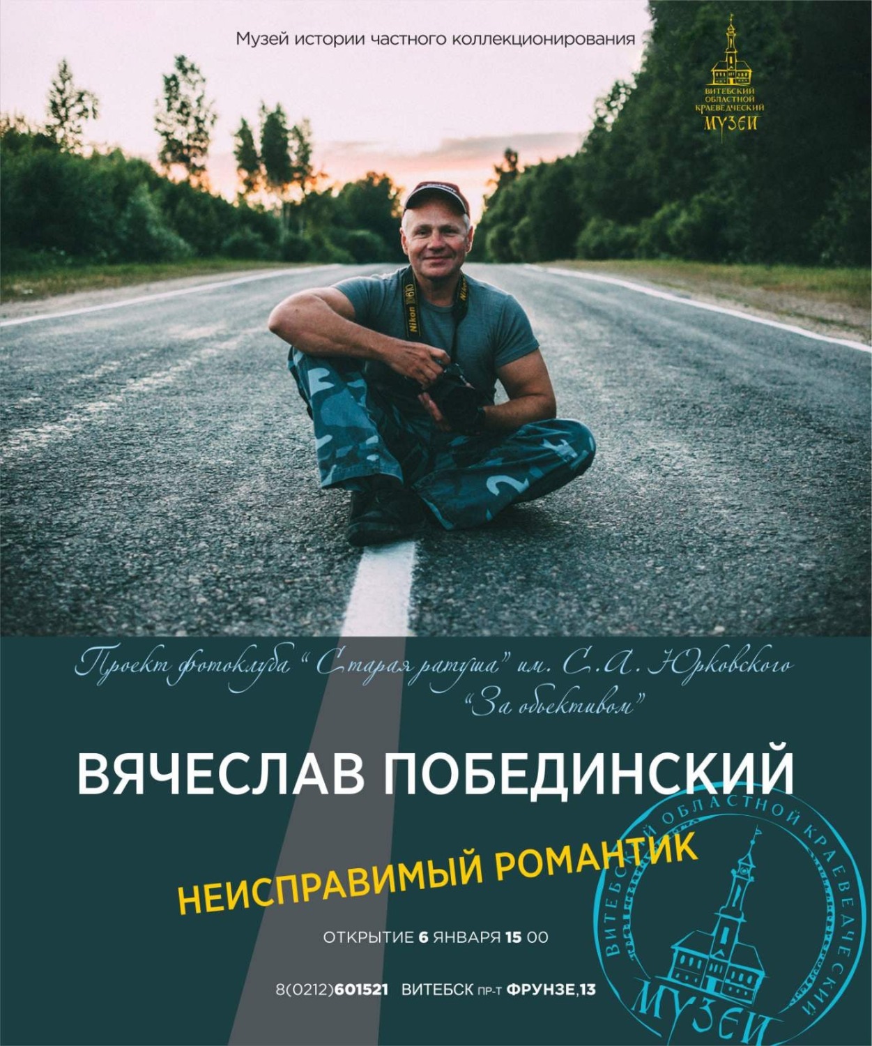 В Витебске состоится персональная выставка фотографа Вячеслава Побединского?